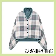 【人気商品】チェック柄 フリース ひざ掛け 大判 ポンチョ 3way グリーン