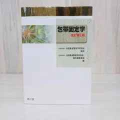 包帯固定学　改訂第2版