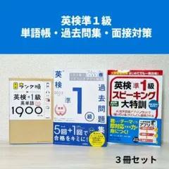 英検準1級 過去問題集 & スピーキング対策本 ３冊セット
