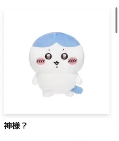 ハチワレだらけくじ E賞 神様？ - メルカリ