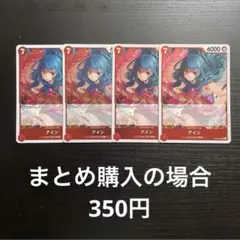 ワンピースカード アイン　R OP07-002 4枚