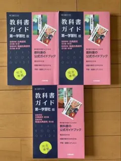 高等学校　教科書ガイド 古典　第一学習社版 3冊セット