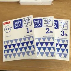 チャート式中学数学 1年 2年 3年 セット