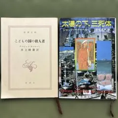 こどもの国の殺人者／太陽の下、三死体