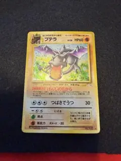 ポケモンカード プテラ 旧裏面のサムネイル