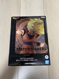 ドラゴンボールZ MATCH MAKERS 超サイヤ人3孫悟空