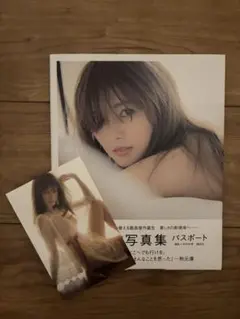 白石麻衣写真集 パスポート