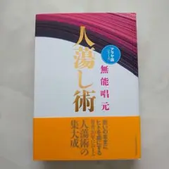 2025年最新】人蕩し術の人気アイテム - メルカリ