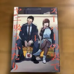 イラストカード付】スーパーの裏でヤニ吸うふたり 1巻 TSUTAYA特典