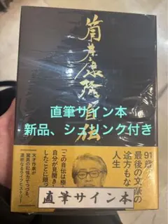 筒井康隆自伝 筒井康隆 直筆サイン本 シュリンク未開封品 筒井康隆『 筒井康隆自伝 』新品未開封 サイン本 シュリンク付き