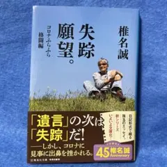 失踪願望。 コロナふらふら格闘編　椎名誠　集英社文庫