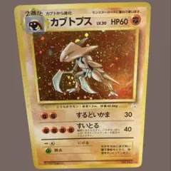 2026年最新】カブトプス 旧裏の人気アイテム - メルカリ
