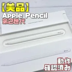 動作確認済み！【美品】Apple Pencil 第2世代 356