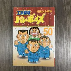 工業哀歌バレーボーイズ全巻　全巻初版 初版本】工業哀歌バレーボーイズ コンビニコミック全8冊セット 村田