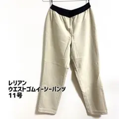美品＊ レリアン ウエストゴムパンツ 総ゴム テーパード 11号 ストレッチ