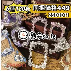 処分！夢幻バロックシリーズ 中空古典的ハードカード素材ステッカー 6種120枚
