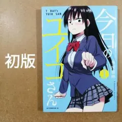 今日のユイコさん 1巻 初版 秀河憲伸　　　　　　　　　　　　　　　615376