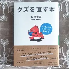 『グズを直す本』（知的生きかた文庫）