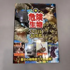 超危険生物スゴ技大図鑑