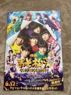 映画おそ松さん 人類クズ化計画 フライヤー チラシ Aぇ!group - メルカリ