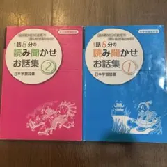 【小学校受験】1話5分の読み聞かせお話集 ①②2冊セット