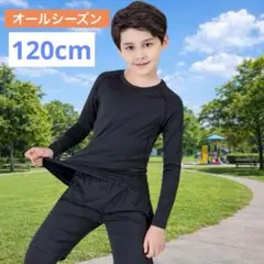 子供用 スポーツインナー 上下セット 黒 120 吸汗速乾 オールシーズン