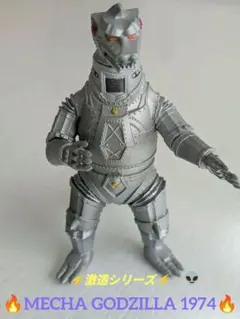 2026年最新】メカゴジラ1974の人気アイテム - メルカリ