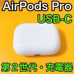 【純正品】Apple AirPods Pro 第2世代 USB-C 充電ケース