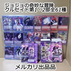 クルセイド ジョジョの奇妙な冒険 1・2部 ブースター全61種 最終値下げ