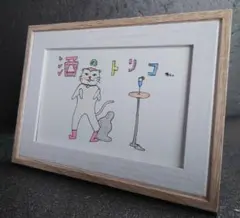 酒のトリコ 猫のイラスト はがきサイズ