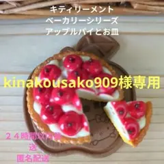 kinakousako909様専用ページです。 キティ Re-Ment