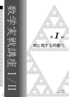 鉄緑会 高2数学実戦講座I/II 授業プリント 第1回