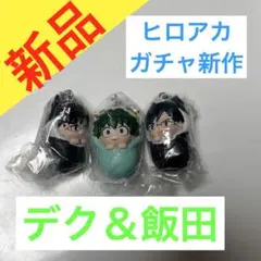 【新品】ヒロアカ　おくるみマスコット　デク　飯田　緑谷　赤ちゃん　ガチャ