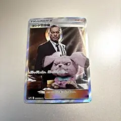 ポケカモンカード　ヨシダ警部補 SR 1枚 中古のサムネイル
