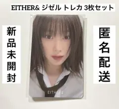 新品未開封◇ aespa ジゼル トレカ 3枚セット either& 限定特典 - メルカリ