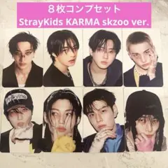 ♡StrayKids KARMA skzoo ver 8枚コンプset♡