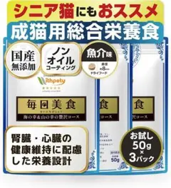 Withpety 毎日美食 キャットフード 50g 3袋 成猫用総合栄養食のサムネイル