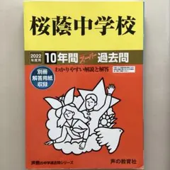 【最難関校用】灘中、開成中、桜蔭中▼値下げ依頼〜歓迎▼ 2026年最新】桜蔭の人気アイテム - メルカリ