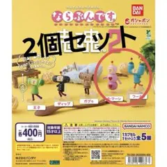 ならぶんです 塊魂2 カプセルトイ　ラ・マーン　フーミン