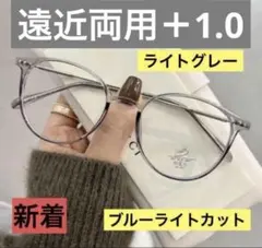 老眼鏡　遠近両用　グレー＋1.0 シニアグラス　ブルーライトカット　おしゃれ