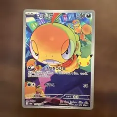ズルッグ AR