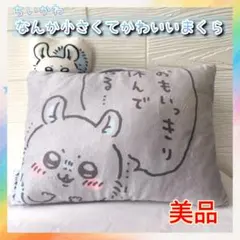 ちいかわ なんか小さくてかわいいまくら モモンガ 抱き枕 取っ手付き　ミニ枕
