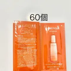 ベネフィーク　ローションEX Ⅱ サンプルセット60個