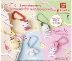サンリオ　カラフルカラビナマスコットチャーム