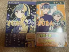 さむわんへるつ1・2巻セット