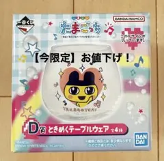 【未使用】一番くじ たまごっち D賞 ときめくテーブルウェア グラス まめっち