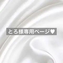 とろ様へ♥12/13