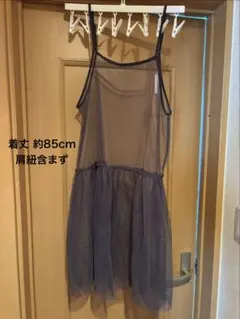 新品未使用 チュールワンピース キャミチュニック グレー系 約85cmのサムネイル