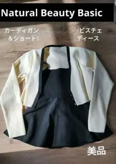 美品✨️ナチュラルビューティーベーシック ペプラムニットビスチェ　カーディガン