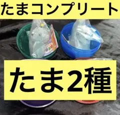 教育番組 フロッキーフィギュア タマ2種 即日発送